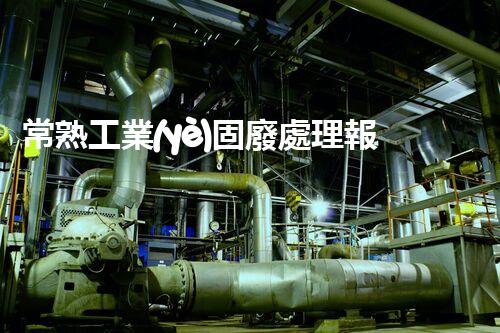 常熟工業(yè)固廢處理報價，究竟是多少你知道嗎？